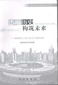 唐日新主编, 唐日新主编 , 湖南省社会科学院[编, 唐日新, 湖南省社科院 — 传承历史 构筑未来：湖南省第六工程公司企业文化建设研究