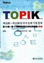韩国教育课程评价院 — 第10回-第13回韩国语能力考试真题集·中级 韩文