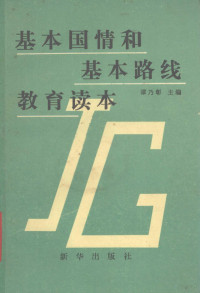 谭乃彰主编, 谭乃彰主编, 谭乃彰 — 基本国情与基本路线教育读本