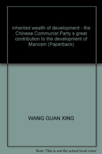 王关兴著, Wang Guanxing zhu, Wang Guan Xing, 王关兴著, 王关兴 — 继承 丰富 发展 中国共产党对马克思主义发展的伟大贡献