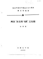 余茂笈 — 纪念中国共产党成立七十周年学术讨论会 两次“历史性飞跃”之比较