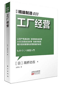 （日）高桥功吉著, Kōkichi Takahashi, Siyi Wang, （日）高桥功吉著；王思怡译 — 工厂经营