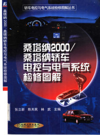 张立新 陈天民 林武主编, 张立新等主编 — 桑塔纳2000／桑塔纳轿车电控与电气系统检修图解