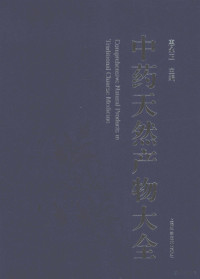 惠永正著 — 中药天然产物大全 5 中 天然产物