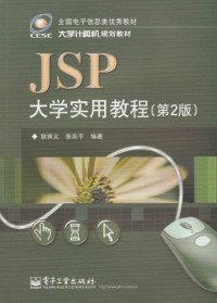 耿祥义，张跃平编著 — JSP大学实用教程