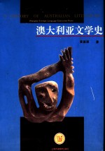 黄源深著 — 澳大利亚文学史