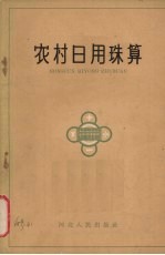 河北人民出版社编 — 农村日用珠算