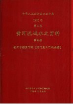 水利部黄河水利委员会刊印 — 中华人民共和国水文年鉴 1985 第4卷 黄河流域水文资料 第4册 黄河中游区下段（龙门至三门峡水库）