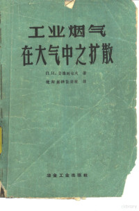 （苏）安德列夫，П.И.著；沈阳铝镁设计院译 — 工业烟气在大气中之扩散