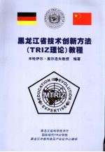 米哈伊尔·奥尔洛夫教授编著 — 黑龙江省技术创新方法（TRIZ理论）教程