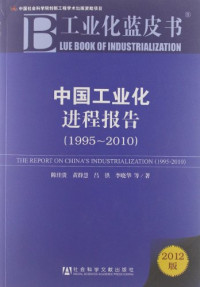 陈佳贵，黄群慧，钟宏武，王延中等著, 陈佳贵, 黄群慧, 钟宏武, 王延中等著, 陈佳贵, 陈佳贵[等]著, 陈佳贵, jiagui Chen, 陳佳貴 — 中国工业化进程报告：1995-2005年中国省域工业化水平评价与研究