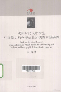 王倩著 — 媒体时代大中学生处理暴力和色情信息的德育问题研究