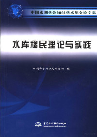 水利部水库移民开发局编, 水利部水库移民开发局编, 水利部 — 中国水利学会2005学术年会论文集 水库移民理论与实践