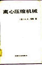 （苏）里斯（Рис，В.Ф.）著；朱报祯等译 — 离心压缩机械