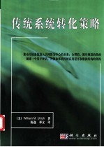 （美）William M. Ulrich著；陈逸，邓文译 — 传统系统转化策略
