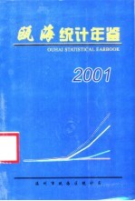 温州市瓯海区统计局 — 瓯海统计年鉴 2001