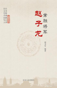 Administrator, 胡书军编著 — 常胜将军赵子龙内文.FIT)