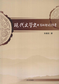 朱德发著, 朱德发, 1933- — 现代文学史书写的理论探索