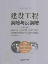 袁华之著, 袁华之, (1968- ) — 建设工程索赔与反索赔