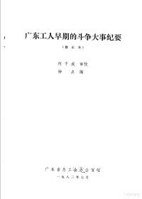 何干成审校；钟点编 — 广东工人早期的斗争大事纪要 修正本