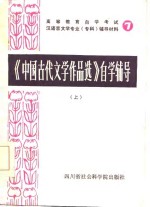 四川师范大学中文系古典文学教研室编 — 《中国古代文学作品选》自学辅导 上