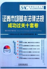 证券业从业人员一般从业资格考试编写组编 — 证券市场基本法律法规成功过关十套卷