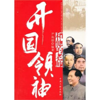 尹高潮著, 尹高朝 (文學, 1959-, 湖北省麻城市), Yin Gaochao bian zhu — 开国领袖和他们的老师