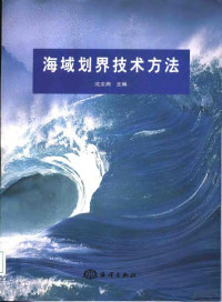 沈文周主编, 沈文周主编, 沈文周, 沈文周主編, 沈文周 — 海域划界技术方法