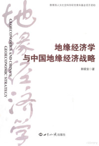 韩银安著, Han Yin'an zhu — 地缘经济学与中国地缘经济战略