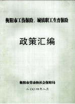 衡阳市劳动和社会保障局 — 衡阳市工伤保险、城镇职工生育保险 政策汇编