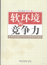 杨艺文，鲍宗豪，王红兵等著, 杨艺文, 鲍宗豪, 王红兵等著, 杨艺文, 鲍宗豪, 王红兵 — 软环境的竞争力：北京市东城区市民文明素质研究报告