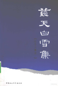 陈奎元著, 陈奎元著, 陈奎元 — 蓝天白雪集