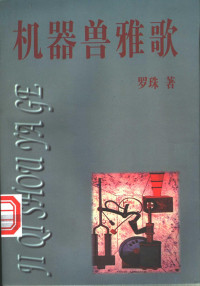 罗珠著, 罗珠, 1955-, 罗珠著, 罗珠 — 机器兽雅歌