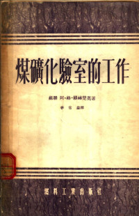 （苏）赖赫楚莫（А.Г.Райхцаум）著；李常益译 — 煤矿化验室的工作