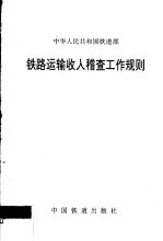 中华人民共和国铁道部著 — 铁路运输收入稽查工作规则