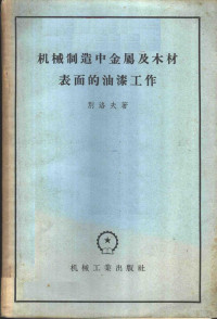 （苏）别洛夫（А.В.Белов）著；**天恩译 — 机械制造中金属及木材表面的油漆工作