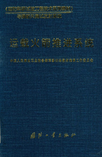 中国人民解放军总装备部军事训练教材编辑工作委员会编 — 运载火箭推进系统