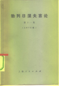 （苏）勃列日涅夫著 — 勃列日涅夫言论 第11集 1975年