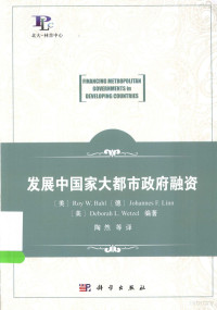 （美）ROYW.BAHL，DEBORAHL.WETZEL（德）JOHANNESF.LINN编著；陶然等译, Roy W Bahl, Johannes F Linn, Deborah L Wetzel, Ran Tao, (Professor of economics), 伯尔 (Bahl, Roy W.), Roy W. Bahl — 发展中国家大都市政府融资