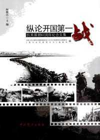 何焕昌主编 — 纵论开国第一战 抗美援朝60周年纪念文集