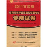 《选聘高校毕业生到村任职考试专用试卷》编写中心编写 — 选聘高校校毕业生到村任职考试专用试卷序列 2 农业农村工作知识预测试卷及解析