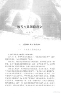 吕振羽等著, 吕振羽, 1901-1980, author, 唐长孺 (1911-1994), 吕振羽 (1900-1980) — 大师讲史 中央党校经典讲稿选编 下