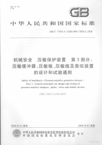  — 中华人民共和国国家标准 GB/T17454.3—2008/ISO 13856-3:2006 机械安全 压敏保护装置第3部分：压敏缓冲器、压敏板、压敏线及类似装置的设计和试验通则