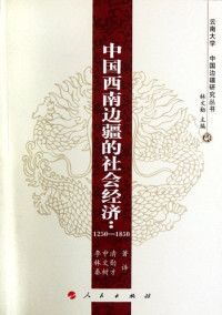 李中清著, Li Zhongqing zhu, Lin Wenxun, Qin Shucai yi, 李中清著 , 林文勋, 秦树才译, 李中清, 林文勋, 秦树才, 李中清, 1952- — 中国西南边疆的社会经济 1250-1850