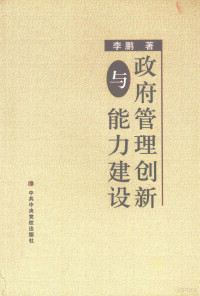 李鹏著, 李鹏, author — 政府管理创新与能力建设