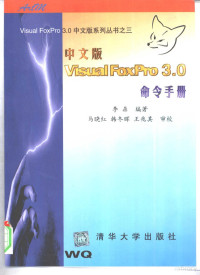 李鼎编著, 楠天健等编著, 楠天健, 李鼎编著, 李鼎 — Visual FoxPro3.0中文版命令手册