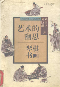 刘玉平，周晓琳著, Tian Gengyu zhu, 黄剑华, 徐希平, 赵义山, 祝尚书 — 艺术的幽思 琴棋书画