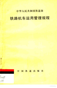 中华人民共和国铁道著 — 铁路机车运用管理规程