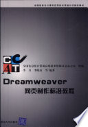 李月，李晓春等编著, 李月, 李晓春等编著, 李月, 李晓春 — Dreamweaver网页制作标准教程