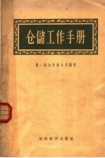 中华人民共和国第一商业部储运局编 — 仓储工作手册